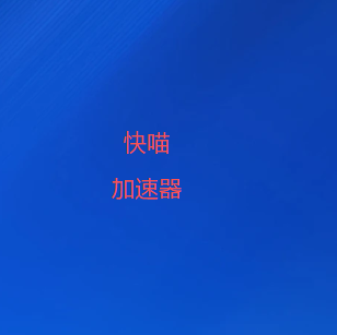 快喵加速器下载-高速安全 全球互联 | 快喵官方首页-2026最新VPN梯子