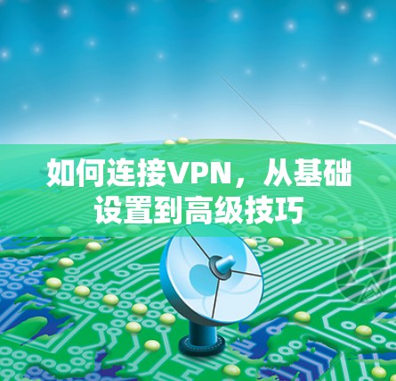 如何连接VPN，从基础设置到高级技巧