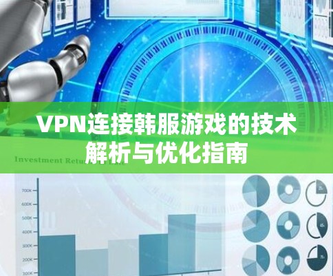 VPN连接韩服游戏的技术解析与优化指南