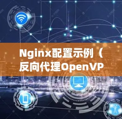Nginx配置示例（反向代理OpenVPN）