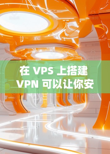 在 VPS 上搭建 VPN 可以让你安全地访问互联网或绕过地域限制。以下是常见的方法和步骤