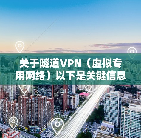 关于隧道VPN（虚拟专用网络）以下是关键信息总结