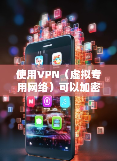 使用VPN（虚拟专用网络）可以加密你的网络连接，隐藏真实IP地址，提升隐私和安全性，尤其在公共Wi-Fi下非常有用。以下是关于笔记本VPN的常见问题及操作指南