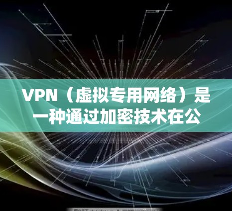 VPN（虚拟专用网络）是一种通过加密技术在公共网络上建立安全连接的工具，常用于保护隐私、绕过地域限制或访问受限资源。以下是常见的VPN类型及其特点的简要对比表